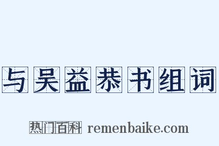 与吴益恭书组词是什么意思的图片
